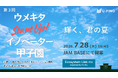 【ピッチ登壇者募集】高校生のアイデアを応援する「ウメキタStartUp!イノベーター甲子園2026」