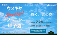 【ピッチ登壇者募集】高校生のアイデアを応援する「ウメキタStartUp!イノベーター甲子園2026」