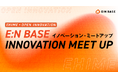 『E:N BASE イノベーション・ミートアップ』運営のお知らせ
