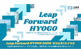 兵庫県によるスタートアップ成長支援プログラム『Leap Forward HYOGO 2026』採択スタートアップ決定＆キックオフイベント開催
