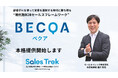 Sales Trek、B2Bセールスフレームワーク「BECQA」を本格提供開始——外資30年の経験とAIで体系化、営業組織の「初回訪問ロスト」を構造的に解消