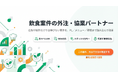 「飲食案件の外注・協業パートナー」正式受付開始｜広告だけでは伸びない案件をPL・メニュー・現場で立て直す