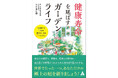 子育て後の「人生リフォーム」は庭から。人生100年時代に向け、50代からの健康寿命を延ばす新習慣『健康寿命を延ばすガーデンライフ』が出版。“庭創り”で心身を整える「7つのセラピー」を緑のプロが初公開！