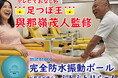 【足つぼ王】メディアでおなじみ足つぼ師「與那嶺茂人」が監修。完全防水振動ボール「ぶるぶるりらっく」が完成。「いつでもどこでもを極上のリラックス」をコンセプトに業界最小クラスのサイズと完全防水を実現。