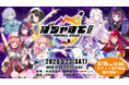 Vtuberライブイベント「ばちゃすて！-Virtual Stage Vol.0- 」5月23日（土）に開催！
