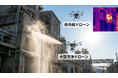 株式会社 リックス。従来足場不要・コスト大幅削減！ドローン洗浄「スカイWash工法」に赤外線点検をプラスした、工場外装衛生の最新工法『スカイWash・Plus』をサービス開始。