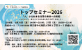 深刻化する少子化と経営危機に立ち向かう「トップセミナー2026」開催のお知らせ