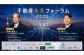 【牧野知弘氏・沖有人氏らが登壇、全19セッション】住宅・不動産業界向け「不動産未来フォーラム2026」全登壇企業を発表、9月10日開催