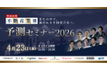 不動産業界をリードする9社が業界予測を解説、「不動産業界予測セミナー2026」4月23日開催