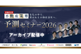 【好評につきアーカイブ配信決定】441名が参加した「不動産業界予測セミナー2026」を期間限定公開