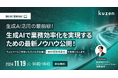 【11/19(火)開催】無料ウェビナー「生成AI活用の最前線!生成AIで業務効率化を実現するための最新ノウハウ公開!」