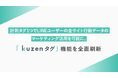 計測タグ1つでLINEユーザーの全サイト行動データのマーケティング活用を可能に。「KUNZEタグ」機能を全面刷新
