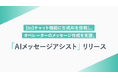 クウゼン(KUZEN)の1to1チャット機能に生成AIを搭載し、オペレーターのメッセージ作成を支援