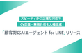 【新機能リリース】顧客対応AIエージェント for LINEを提供開始