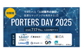 【イベント協賛】PORTERS DAY 2025にDIAMONDスポンサーとして協賛・登壇