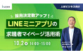 【ウェビナー実施】クウゼンがLINEミニアプリを活用した「求職者マイページ開発サービス」のオープン提供を開始