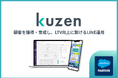 株式会社クウゼン、Salesforce AppExchange上で『KUZEN LINE Marketing for Salesforce』を発表