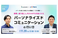 【セミナー開催】クウゼン（KUZEN）とPORTERS、連携実績40件突破記念で最新事例セミナーを開催「パーソナライズドコミュニケーションで新規・掘り起こし両方のKPIを改善」