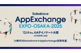 株式会社クウゼン、2025年12月4日開催の「AppExchange EXPO OSAKA 2025」に出展