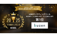 クウゼン（KUZEN）、「2025年下半期 BOXIL資料請求数ランキング」LINEマーケティングツールカテゴリにて「総合」「大企業」「中小企業」の3部門で初の1位を獲得