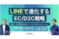 【2/25開催ウェビナー】LINEで進化するEC/D2C戦略 ～購買データを資産に変えるパーソナライズコミュニケーション～