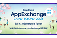 株式会社クウゼン、2026年3月5日開催の「AppExchange EXPO-TOKYO 2026」に出展決定！