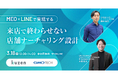 【3/18開催ウェビナー】MEO×LINEで実現する 来店で終わらせない店舗ナーチャリング設計