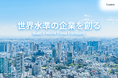 株式会社クウゼン、創業11周年を機にコーポレートビジョンを「世界水準の企業を創る」へ刷新