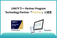 株式会社クウゼン、「LINEヤフー Partner Program」において「Technology Partner」のコミュニケーション部門「Premier」に認定