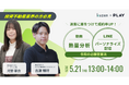 【投資不動産業界向けセミナー】動画「熱量分析」×LINEパーソナライズで成約率を高める追客DXとは