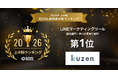 クウゼン（KUZEN）、「2026年上半期 BOXIL資料請求数ランキング」LINEマーケティングツールカテゴリにて「総合」「中小企業」で1位を獲得