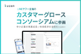 株式会社クウゼン、LINEヤフー主催「カスタマーグロースコンソーシアム」に参画