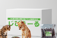 【新発売】犬と猫の健康と長寿のために新開発！社会問題も解決できる究極のたんぱく質を含むじびえーるが販売開始