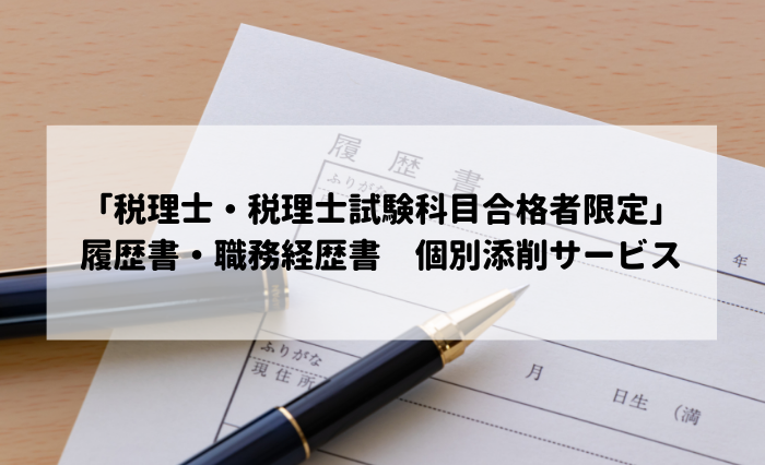 税理士・税理士試験科目合格者限定」履歴書・職務経歴書 個別添削 