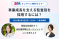 「監査役の採用の成功に向けた無料オンラインセミナー」を8/3（月）12時に開催します