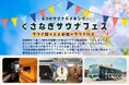 3/7サウナの日｜空き店舗率11.9％の課題を「サウナ×民間連携」で解決する挑戦。静岡市JR草薙駅前を舞台に、南北3施設・6つのサウナを巡る「くさなぎサウナフェス」初開催