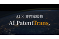 「AI特許翻訳株式会社」へ社名変更、生成AI×特許専門家の融合モデルを本格展開