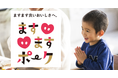 「安くて、旨くて、社会にいい」は実現できる！ 「ますますポーク」が支える、子どもたちの未来