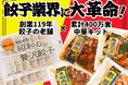 餃子業界に二つの革命！ 創業119年の老舗餃子と累計400万食突破の「激うま中華キット」がコラボレーション