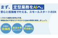 【初の自社サービス】現場の声で磨き上げた生成AIツール「わいAI+」提供開始。東証プライム上場グループでの先行導入・改善を経て外販化