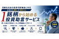 高齢化社会の投資判断負担に対応　1銘柄から始める投資助言サービス