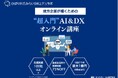 ひばりが丘みらいDXエデュラボ、DX研修サービスを提供開始