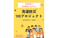 災害時も洗濯を止めない。「洗濯防災プロジェクト」全国100自治体と洗濯支援における災害協定締結を目指す