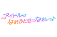 YouTube登録者数20万人超の大人気コンカフェ「推しは推せる時に推せっ！」の新番組「アイドルはなれるときになれっ♪」が2026年2月23日（月・祝）よりYouTubeにて配信開始