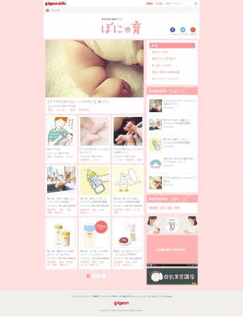ピジョン、母乳育児ポータルサイト「ぼにゅ育」PC版トップ画像