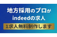 福岡発・地方特化の伴走型採用代行（RPO）「Linksy（リンクシー）」が本格始動。採用のプロによる『Indeed求人1職種・無料制作』キャンペーンを実施！