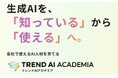 生成AI活用を組織のチカラに！株式会社トレンドタウン、生成AI特化型eラーニングサービス「トレンドAIアカデミア」を本日より提供開始！