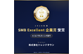 【受賞】株式会社トレンドタウン、「2026年度SMB Excellent 企業賞 AIコンサルティング部門」を受賞