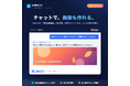 【機能アップデート】法人特化型 生成AI「LINNE AI（リンネAI）」に画像生成機能を搭載！チャット内で画像の生成・編集が可能に