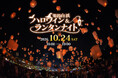 10月24日、姫路市白浜海岸で初開催。「姫路白浜ハロウィン＆ランタンナイト」夜空を彩る約500基のランタン